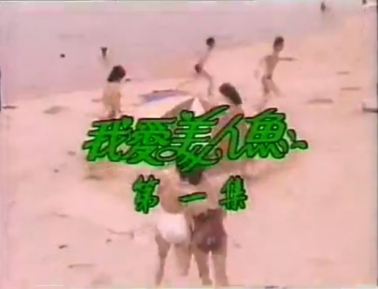 我爱美人鱼（1984年的香港亚视剧集）