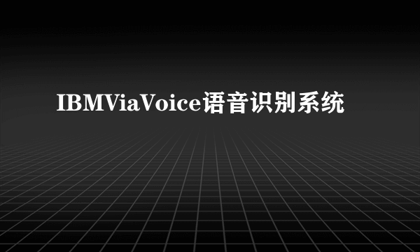 IBMViaVoice语音识别系统