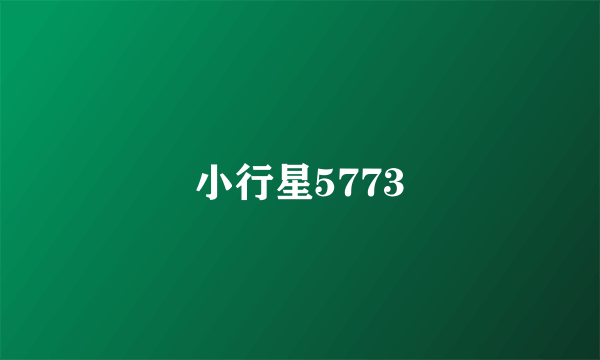 小行星5773