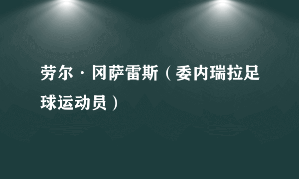 劳尔·冈萨雷斯（委内瑞拉足球运动员）