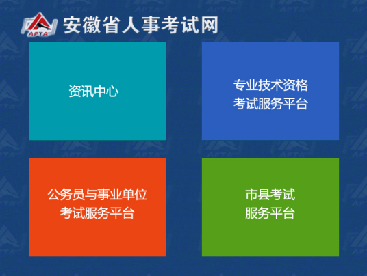 安徽省人事考试网