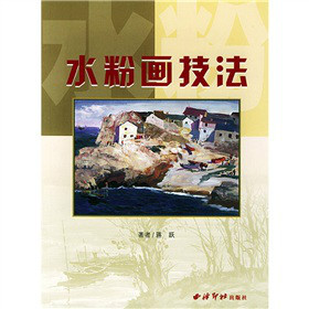 水粉画技法（2011年中国纺织出版社出版的图书）