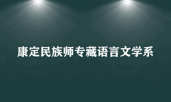 康定民族师专藏语言文学系