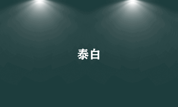 泰白