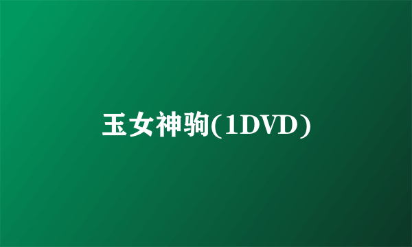 玉女神驹(1DVD)