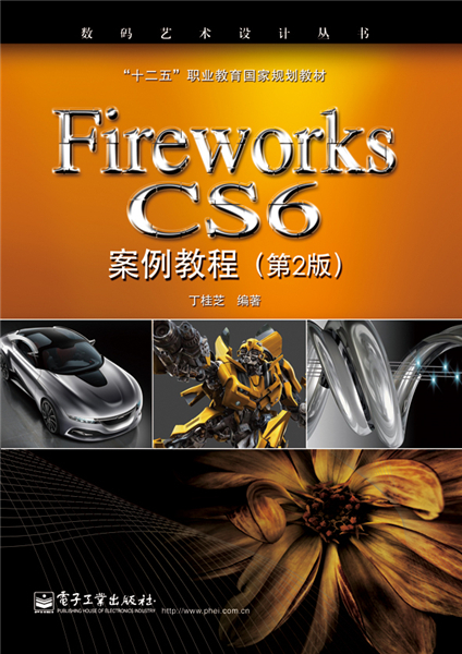 Fireworks CS6案例教程（第2版）