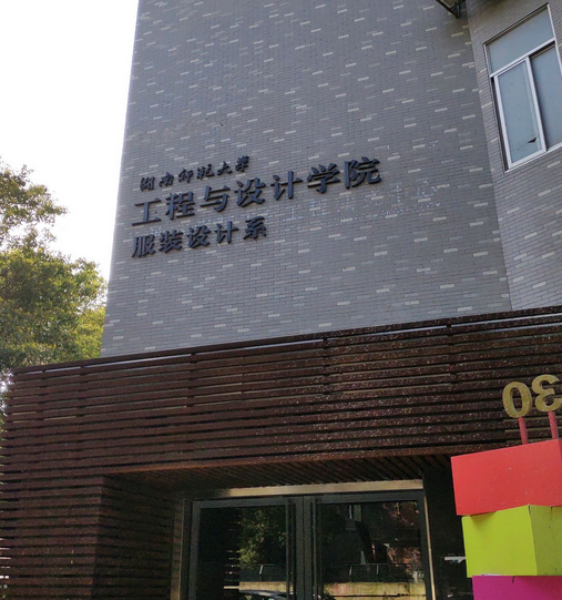 长沙时装设计学院