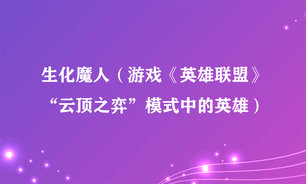 生化魔人（游戏《英雄联盟》“云顶之弈”模式中的英雄）