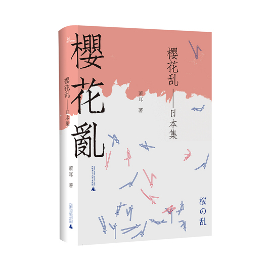 樱花乱（2019年广西师范大学出版社出版的图书）