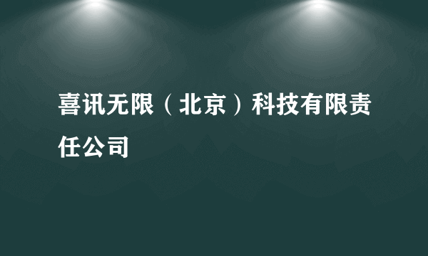 喜讯无限（北京）科技有限责任公司