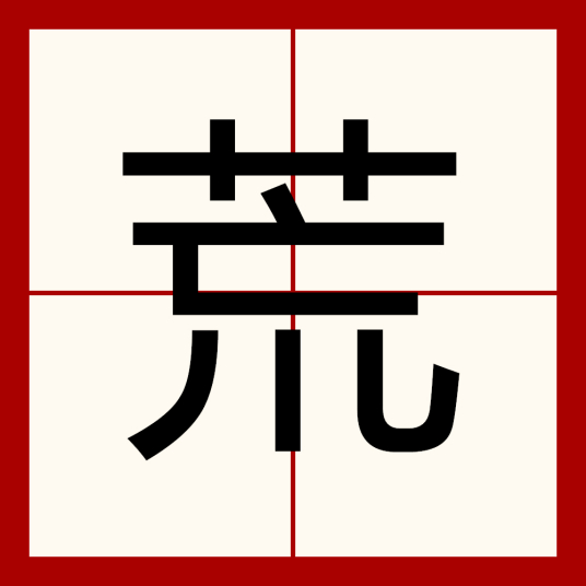 荒（汉语汉字）