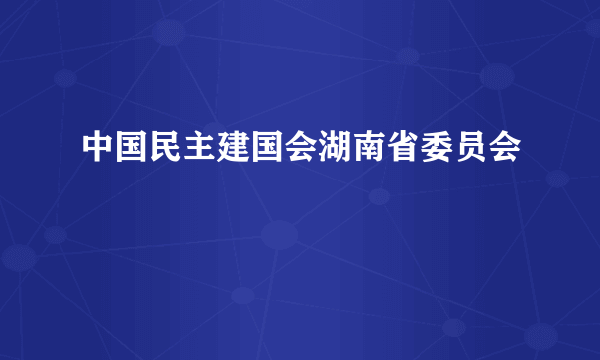 中国民主建国会湖南省委员会