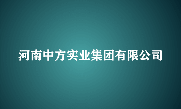 河南中方实业集团有限公司