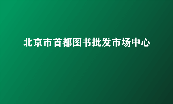 北京市首都图书批发市场中心