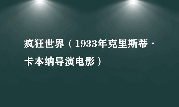 疯狂世界（1933年克里斯蒂·卡本纳导演电影）