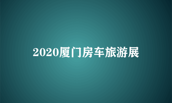 2020厦门房车旅游展