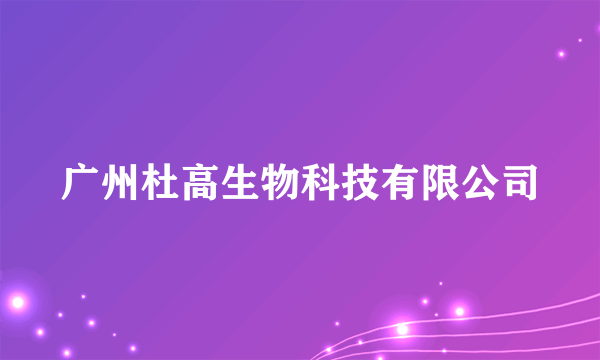 广州杜高生物科技有限公司