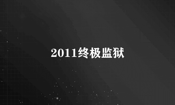 2011终极监狱