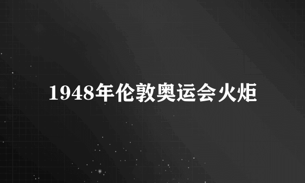 1948年伦敦奥运会火炬