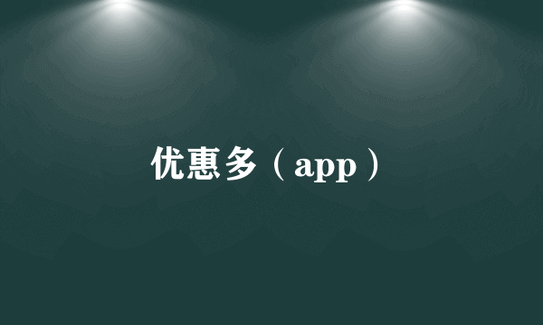 优惠多（app）