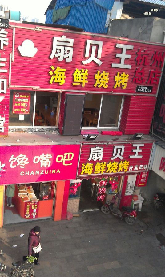 扇贝王（万塘路店）