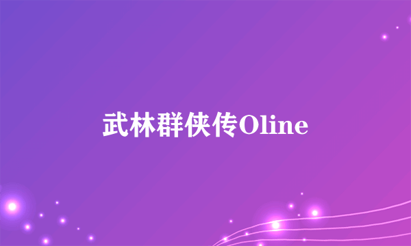 武林群侠传Oline