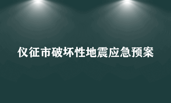 仪征市破坏性地震应急预案