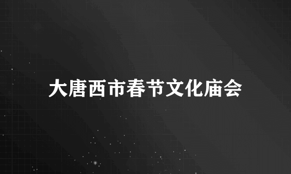 大唐西市春节文化庙会