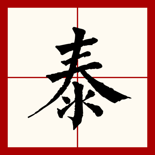 泰（汉语汉字）