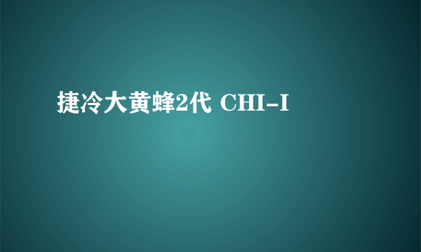 捷冷大黄蜂2代 CHI-I