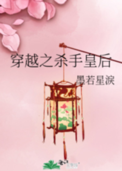 穿越之杀手皇后（墨若星涙创作的网络小说）