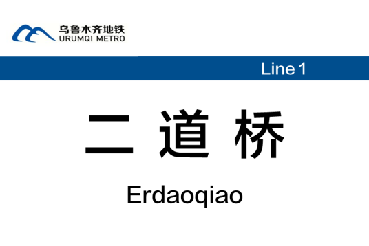 二道桥站（中国新疆维吾尔自治区乌鲁木齐市境内地铁站）