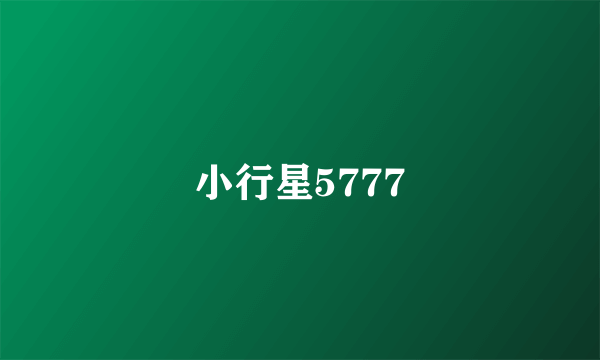 小行星5777