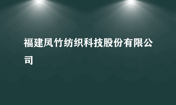 福建凤竹纺织科技股份有限公司