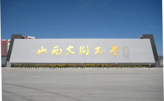 山西大同大学医学院