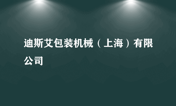 迪斯艾包装机械（上海）有限公司