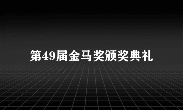 第49届金马奖颁奖典礼