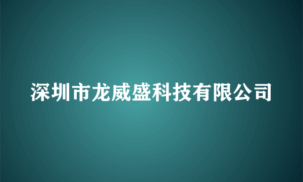 深圳市龙威盛科技有限公司