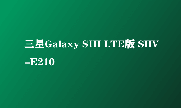 三星Galaxy SIII LTE版 SHV-E210