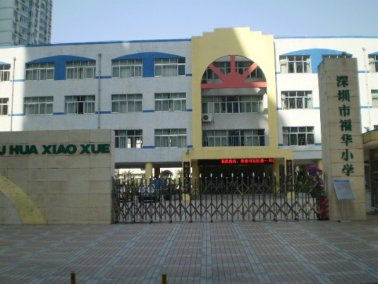 广东福华小学