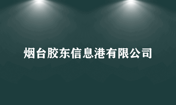 烟台胶东信息港有限公司