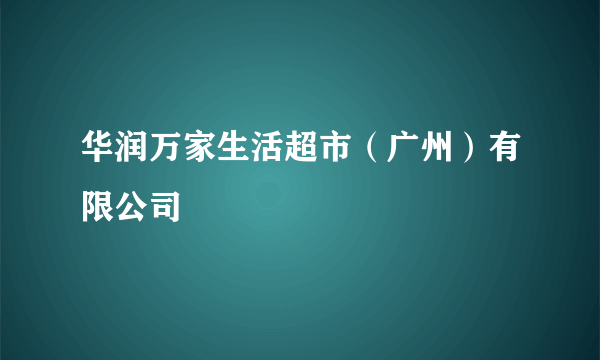 华润万家生活超市（广州）有限公司