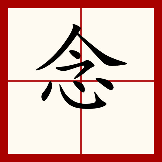 念（汉字）