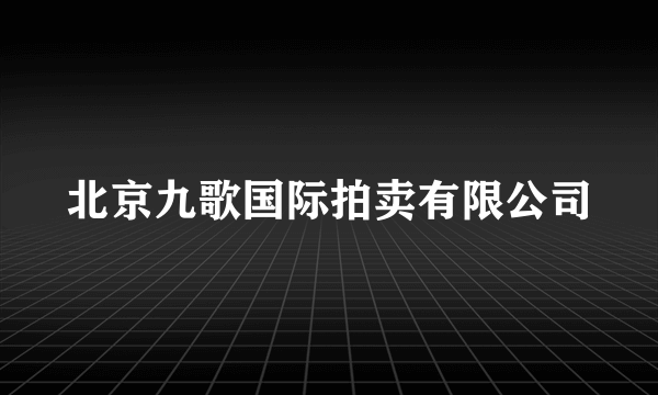 北京九歌国际拍卖有限公司