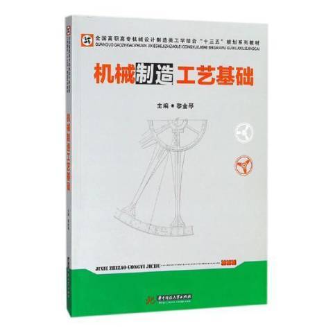 机械制造工艺基础（2018年华中科技大学出版社出版的图书）