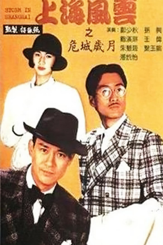 上海风云（1989年郑少秋主演电视剧）