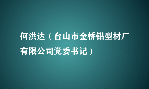 何洪达（台山市金桥铝型材厂有限公司党委书记）