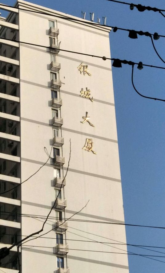 银城大厦（香港中路62号的楼盘）