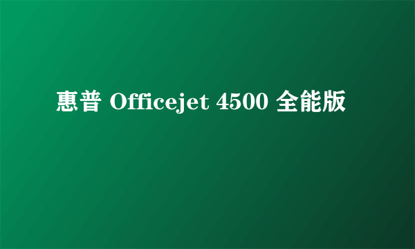 惠普 Officejet 4500 全能版