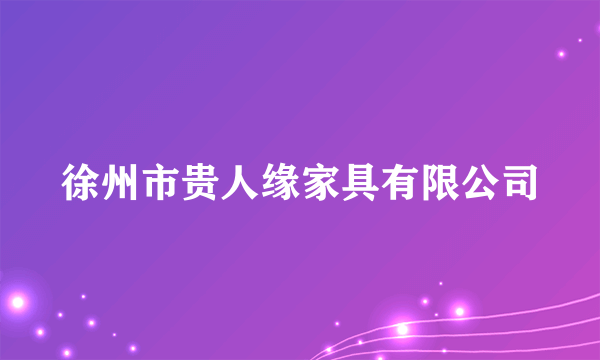 徐州市贵人缘家具有限公司